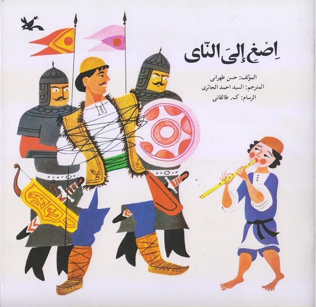 اصغ إلي الناي 