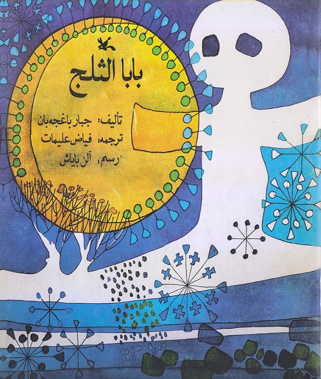 بابا الثلج
