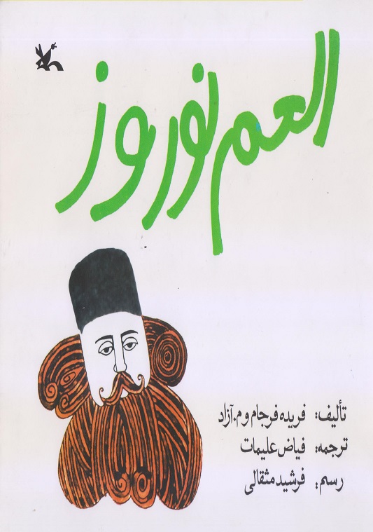 العم نوروز 