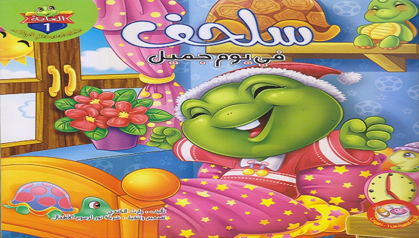 سلحفاة في يوم جميل 
