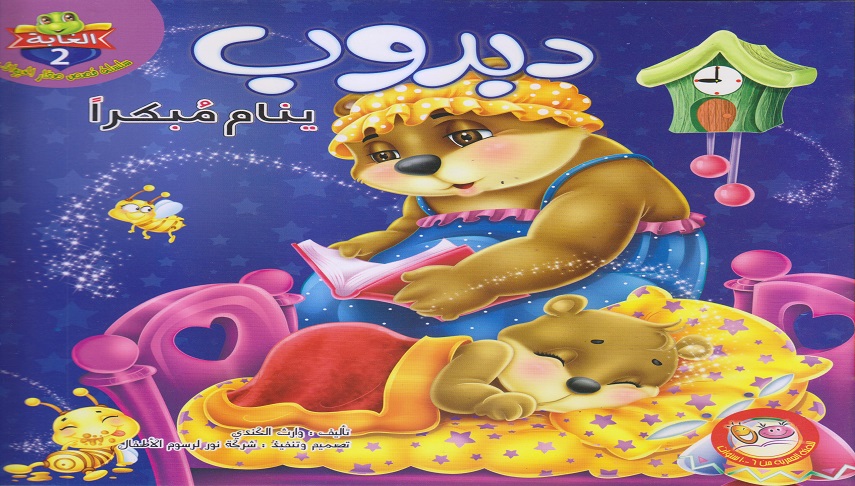 دبدوب ينام مبكرا
