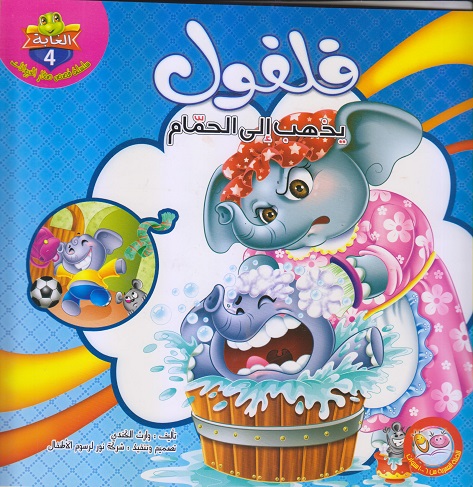 فلفول يذهب الى الحمام