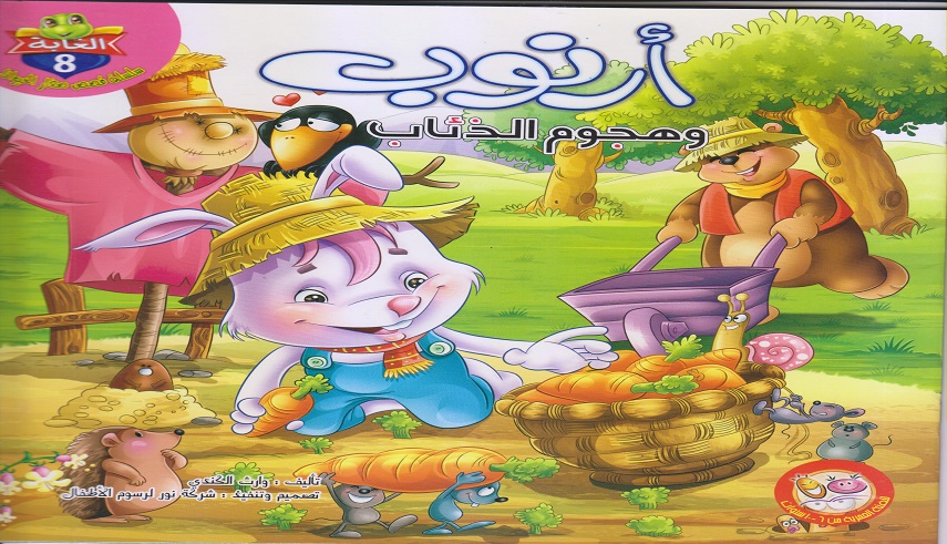 أرنوب و هجوم الذئاب