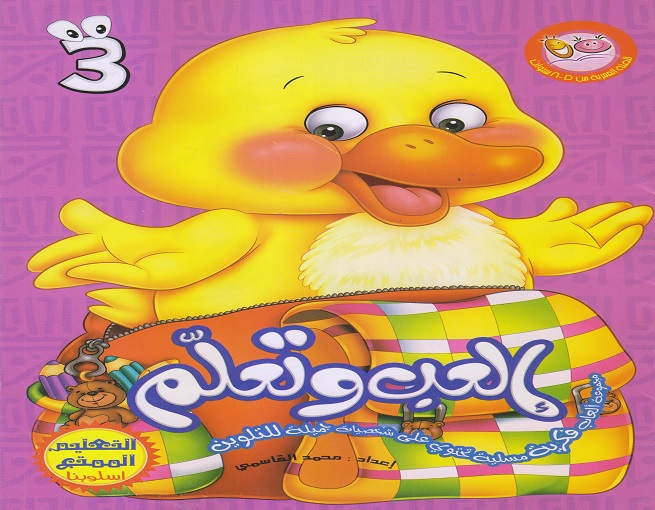 العب وتعلم 
