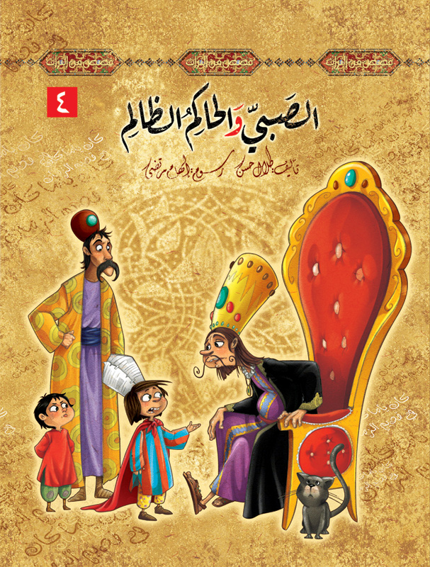 قصص من التراث - الصبي والحاكم الظالم