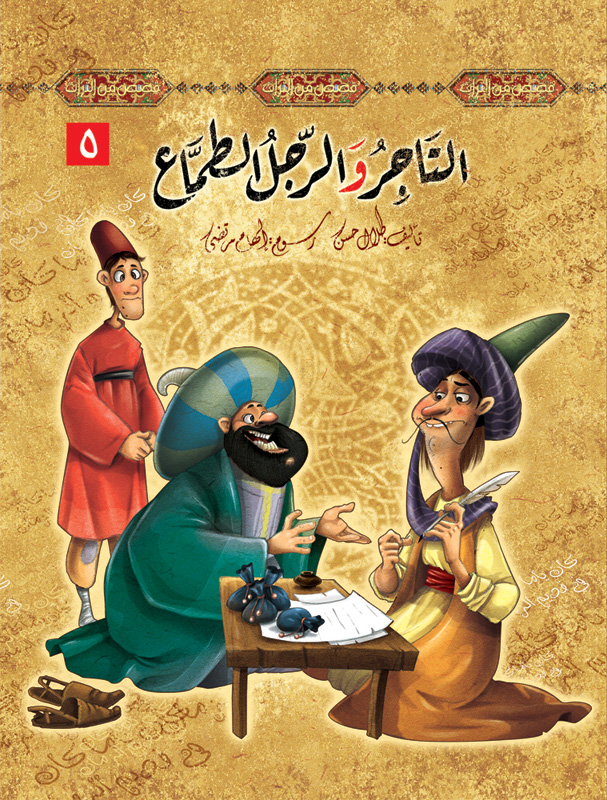 قصص من التراث - التاجر والرجل الطماع 