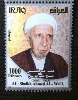 البريد العراقي يخلّد الشيخ الوائلي باصدار طابع بريدي تذكاري