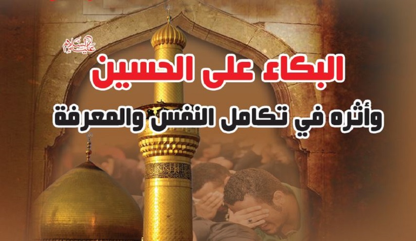 البكاء على الحسين (عليه السلام) وأثره في تكامل النفس والمعرفة 