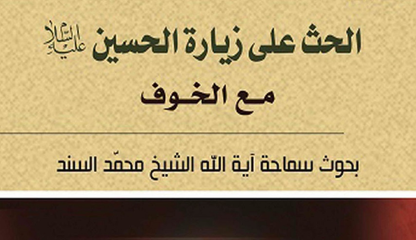 الحث على زيارة الحسين عليه السلام مع الخوف