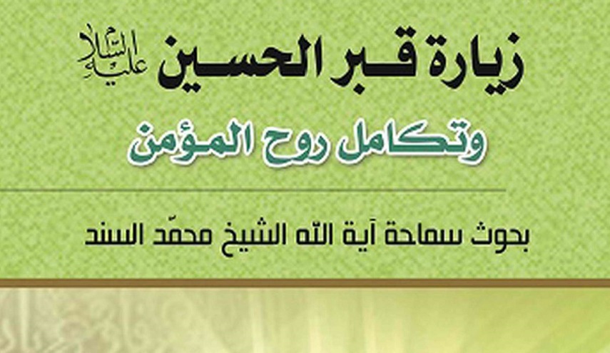 زيارة قبر الحسين عليه السلام وتكامل روح المؤمن