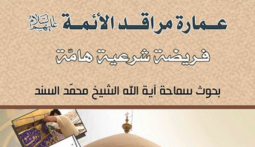 عمارة مراقد الأئمة عليهم السلام فريضة شرعية هامة