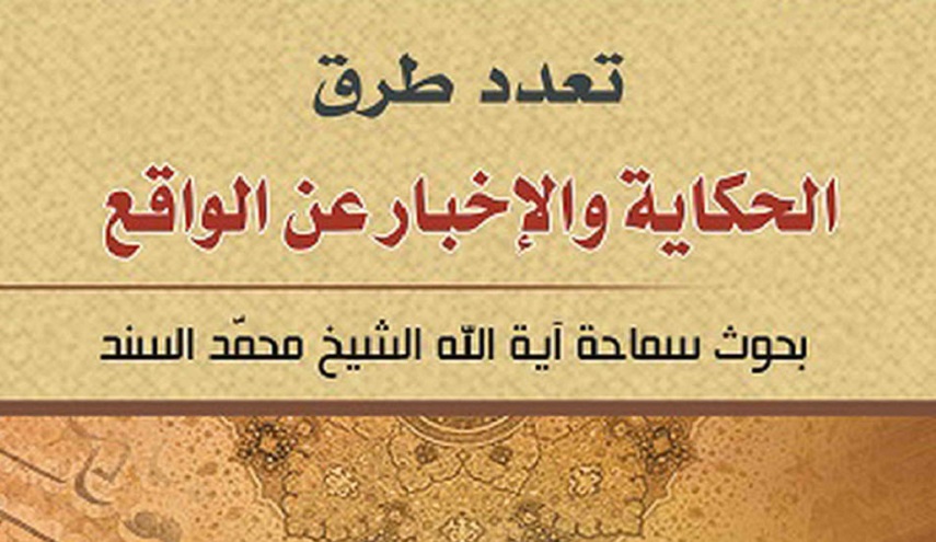 تعدد طرق الحكاية والإخبار عن الواقع