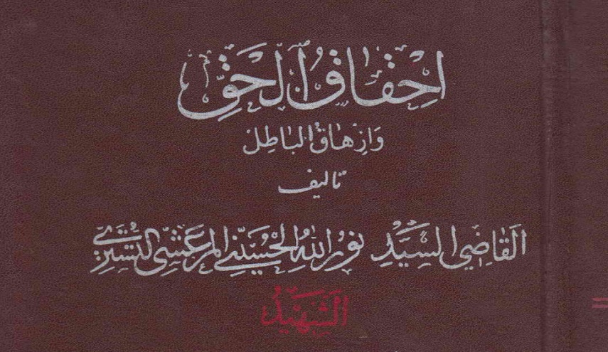 إحقاق الحق وإزهاق الباطل - ج 1