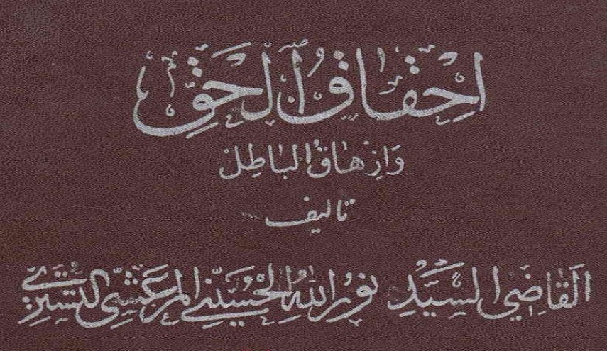إحقاق الحق وإزهاق الباطل - ج 2