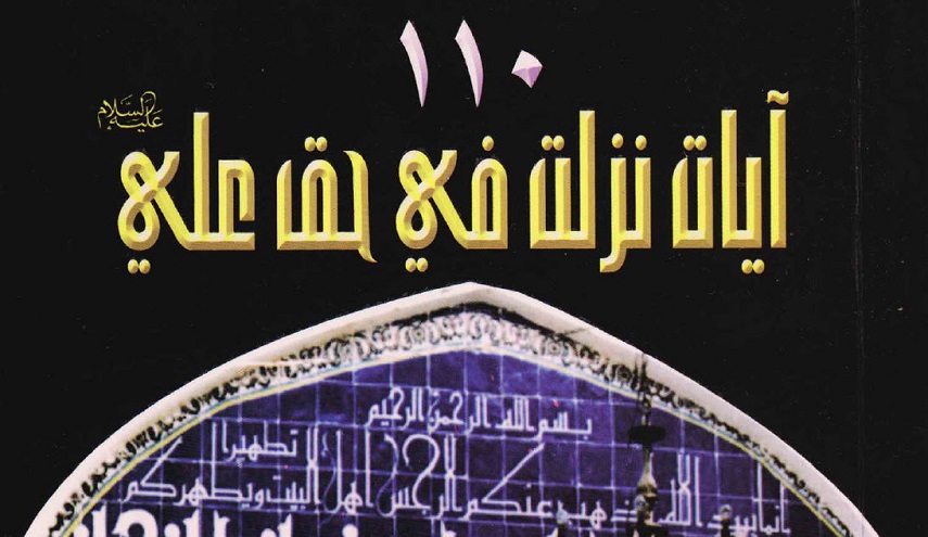 110 آيات نزلت في حق علي عليه السلام
