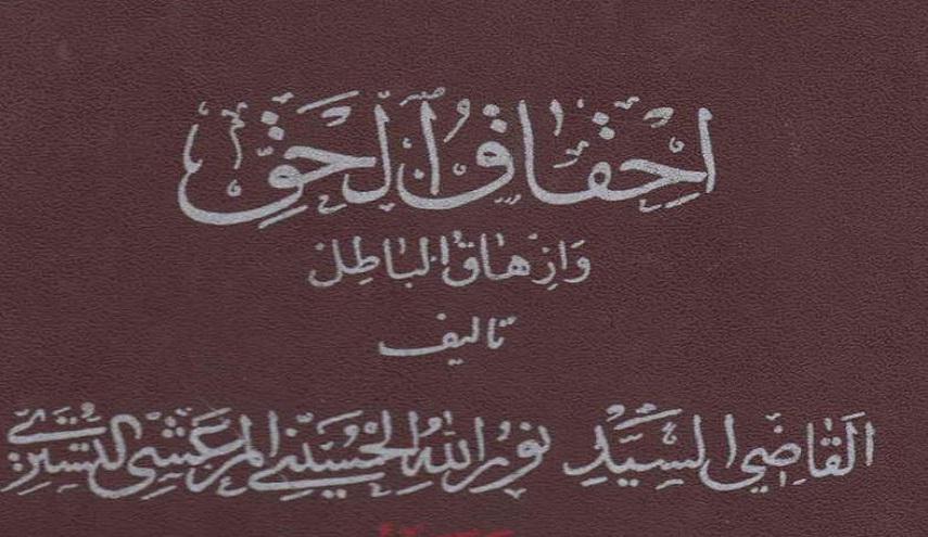 إحقاق الحق وإزهاق الباطل - ج 3