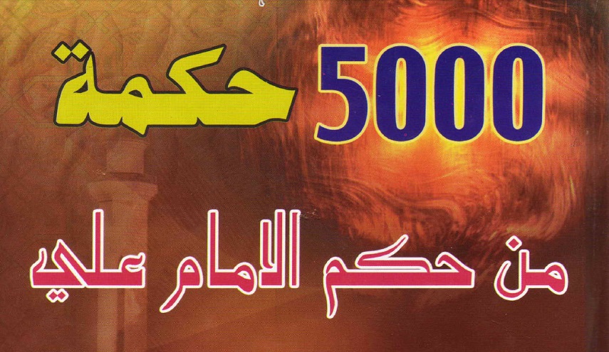 5000 حكمة من حكم الإمام علي