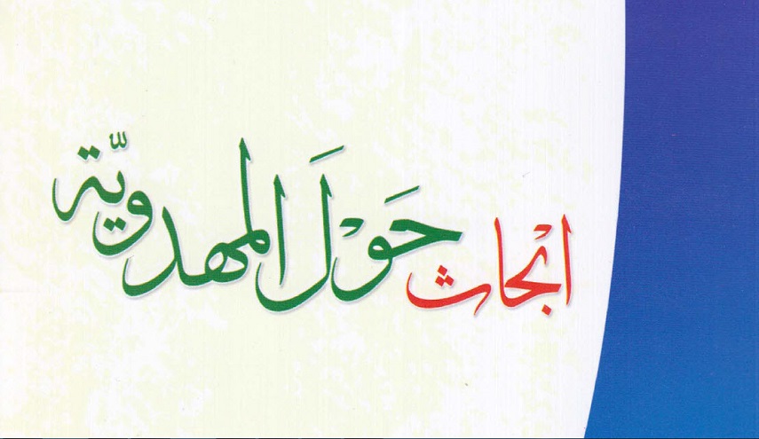 أبحاث حول المهدوية