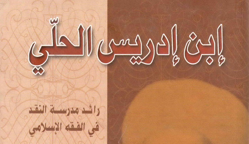 إبن إدريس الحلي، رائد مدرسة النقد في الفقه الإستدلالي