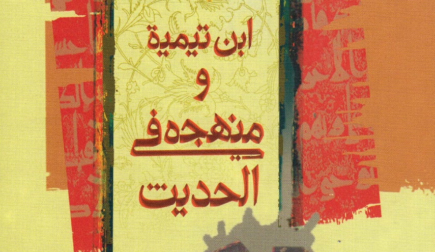 ابن تيمية و منهجه في الحديث