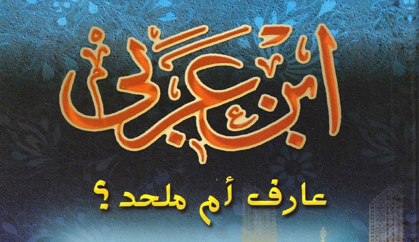 ابن عربي عارف أم ملحد؟