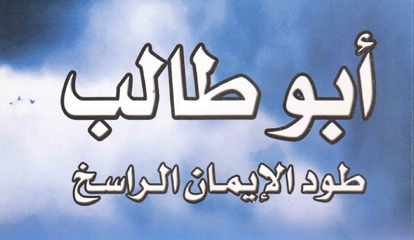 أبو طالب طود الإيمان الراسخ
