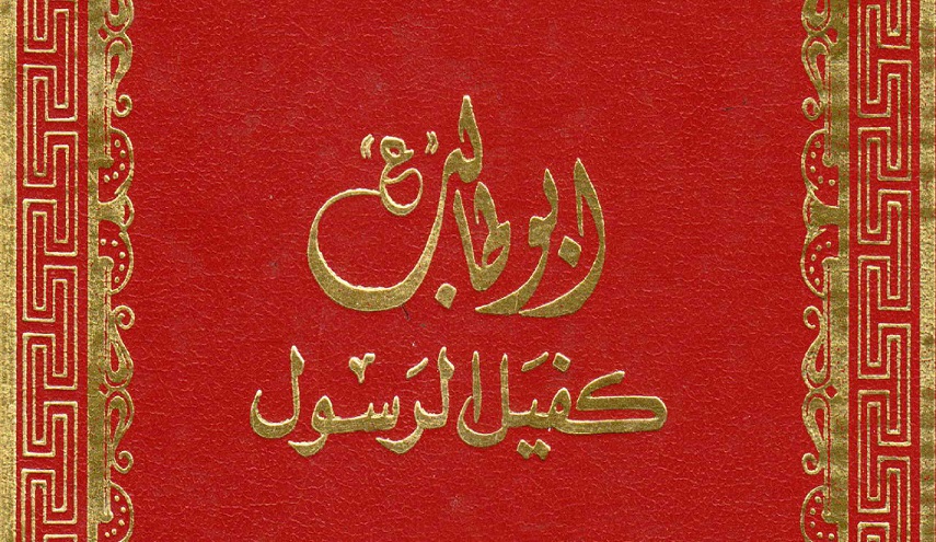 أبو طالب (ع) كفيل الرسول