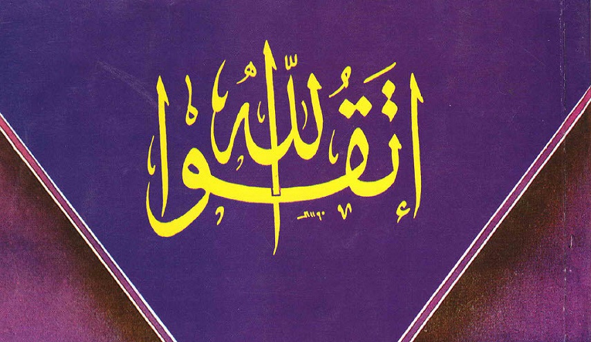 اتقوا الله