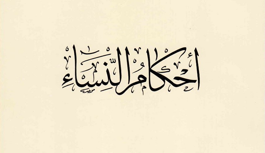 أحكام النساء