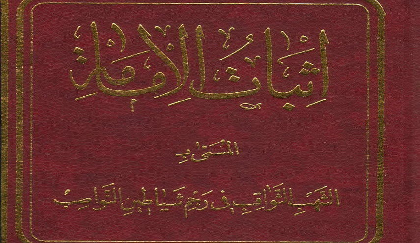 إثبات الإمامة المسمى بالشهب الثواقب في رجم شياطين النواصب
