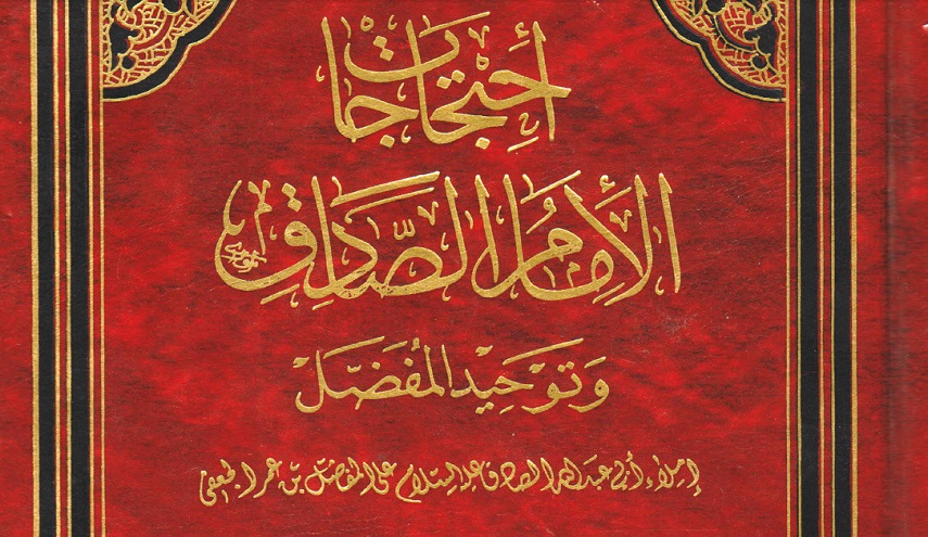 احتجاجات الإمام الصادق وتوحيد المفضل