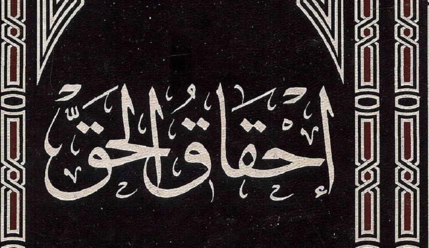 إحقاق الحق