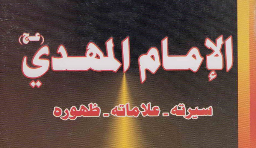 الإمام المهدي (عج) سيرته علاماته ظهوره - ج1