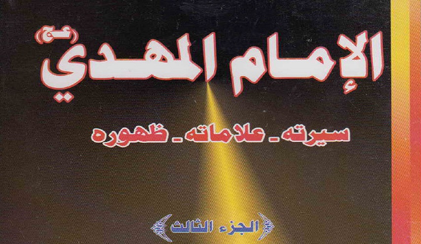 الإمام المهدي (عج) سيرته علاماته ظهوره - ج3