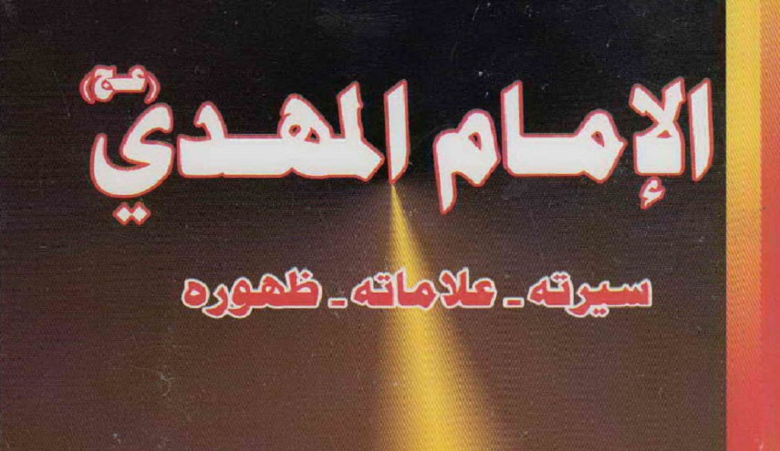 الإمام المهدي (عج) سيرته علاماته ظهوره - ج4