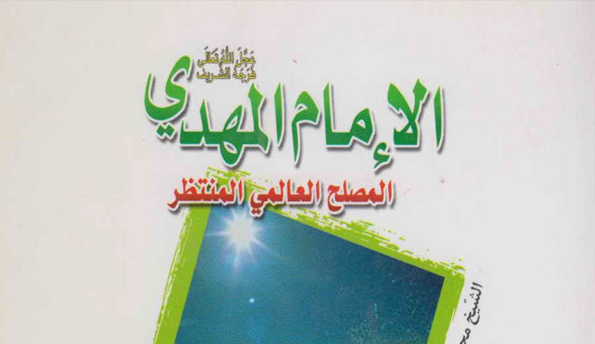 الإمام المهدي عجل الله "تعالى فرجه الشريف" المصلح العالمي المنتظر