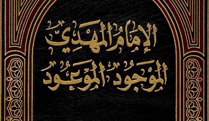 الإمام المهدي الموجود الموعود