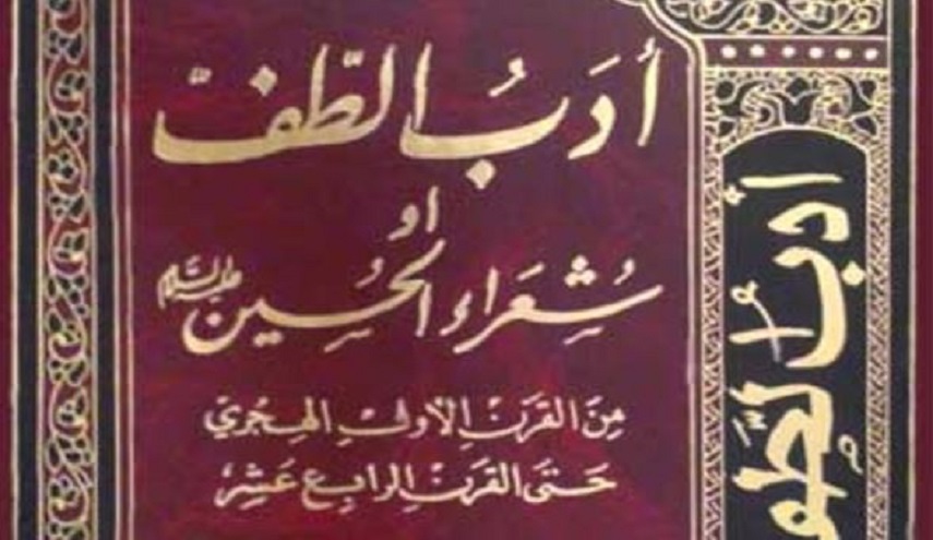 أدب الطف أو شعراء الحسين ع- ج 2