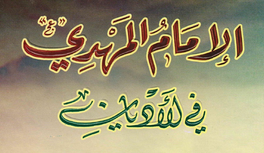 الإمام المهدي (عج) في الأديان