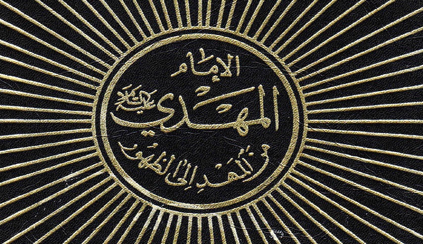 الإمام المهدي عليه السلام من المهد إلى الظهور