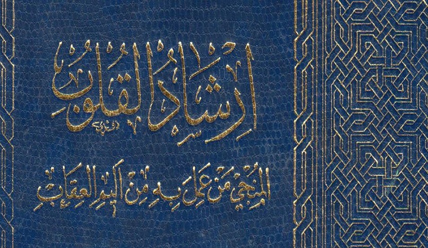 إرشاد القلوب، المنجي من عمل به من أليم العقاب- ج 2