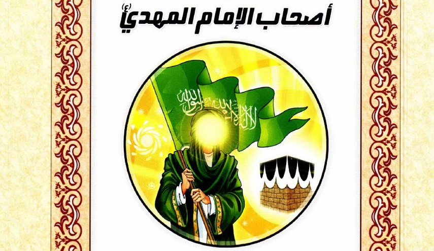 أصحاب الإمام المهدي عليه السلام
