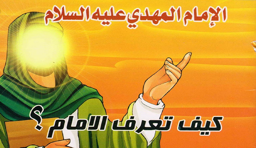 كيف تعرف الإمام؟