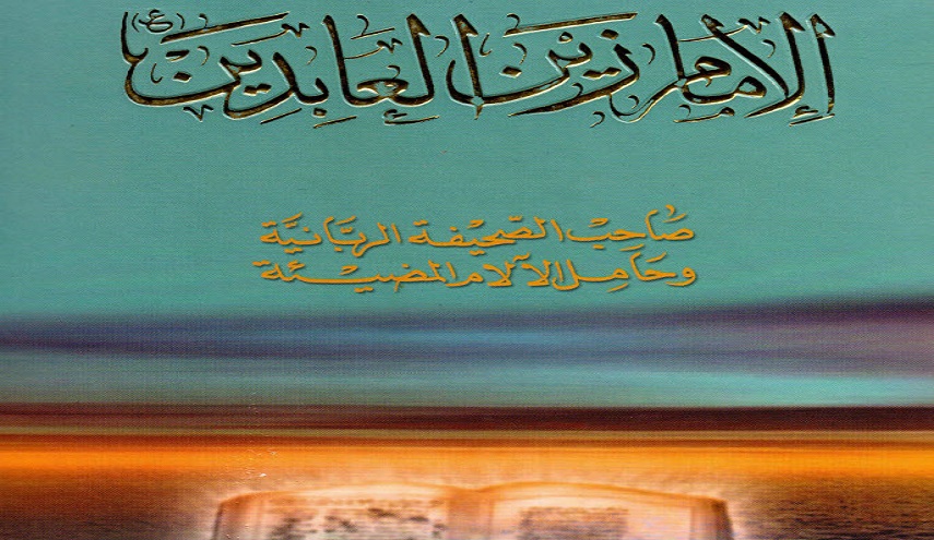 الإمام زين العابدين صاحب الصحيفة الربانية وحامل الآلام المضيئة