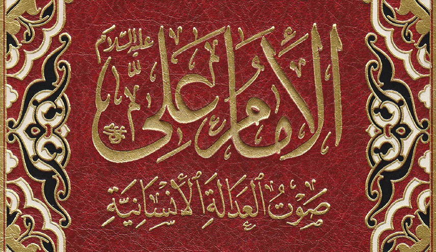 الإمام علي عليه السلام صوت العدالة الإنسانية