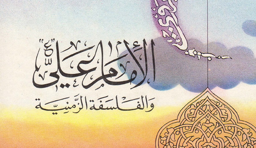 الإمام علي (ع) والفلسفة الزمنية