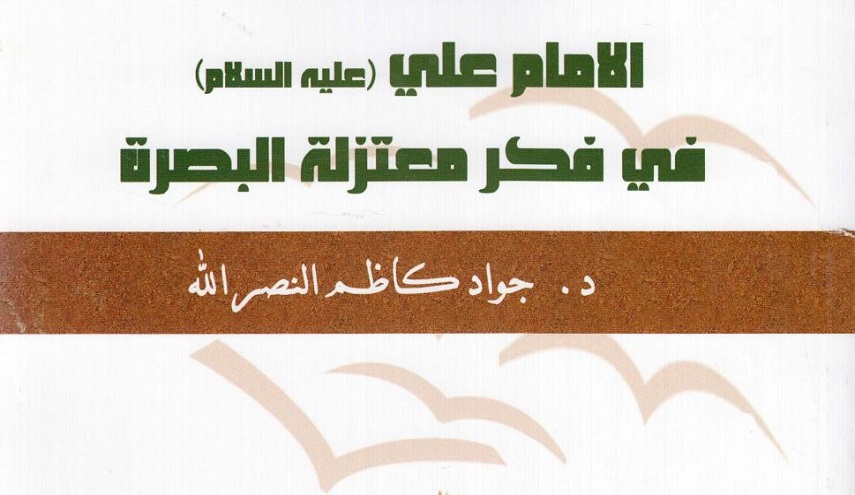 الإمام علي عليه السلام في فكر معتزلة البصرة