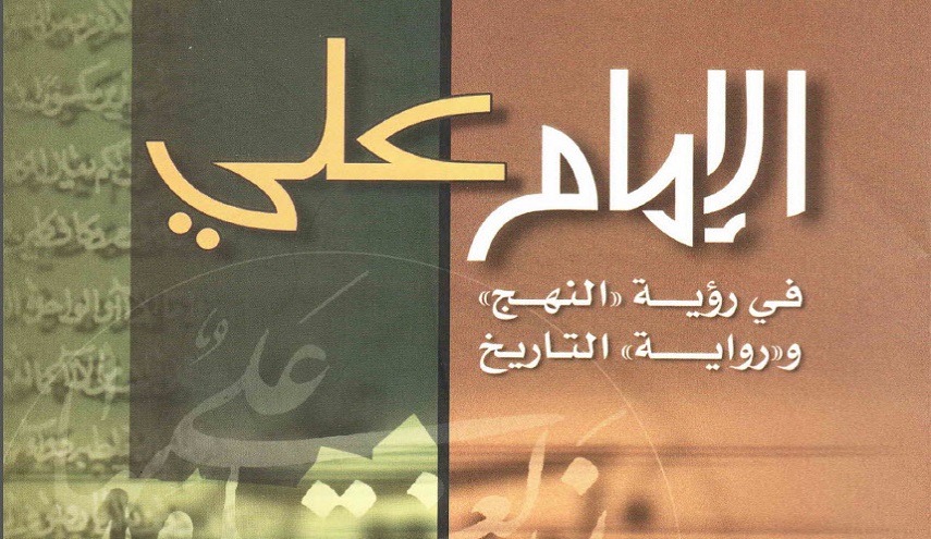 الإمام علي في رؤية النهج ورواية التاريخ