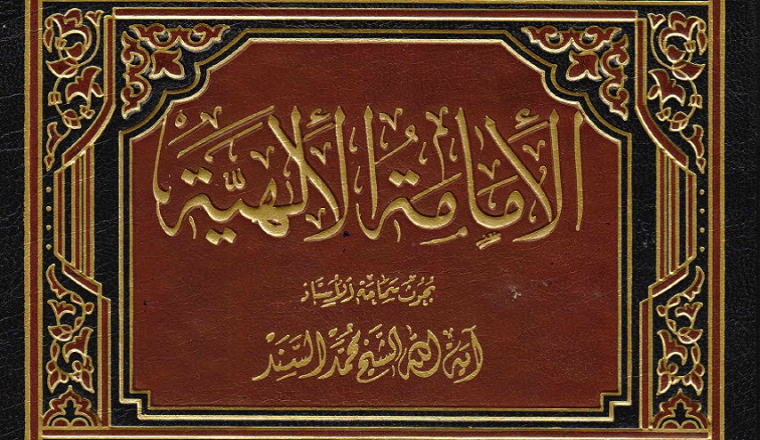 الإمامة الإلهية - ج1