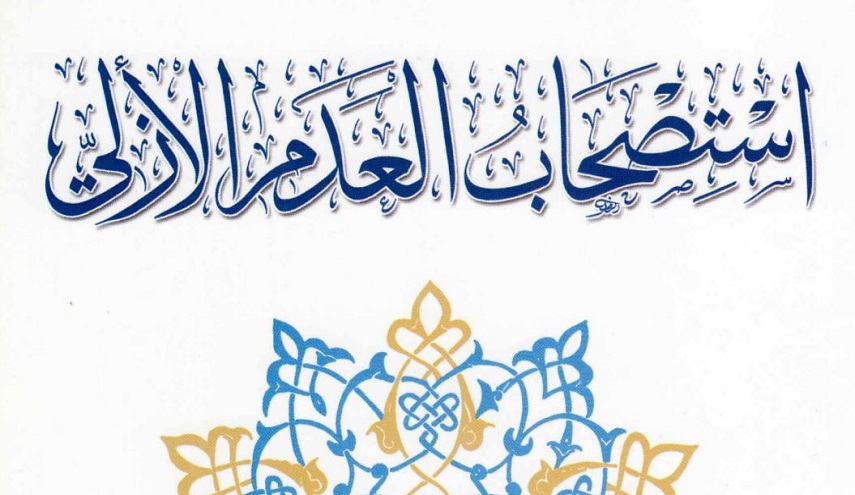استصحاب العدم الأزلي